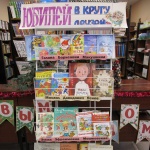 Выставка-обзор «Юбилей в кругу друзей»6+