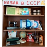 Ретро-выставка " Назад в СССР".