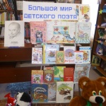 Иллюстрированная  книжная  выставка «Большой мир детского поэта». Читальный зал.