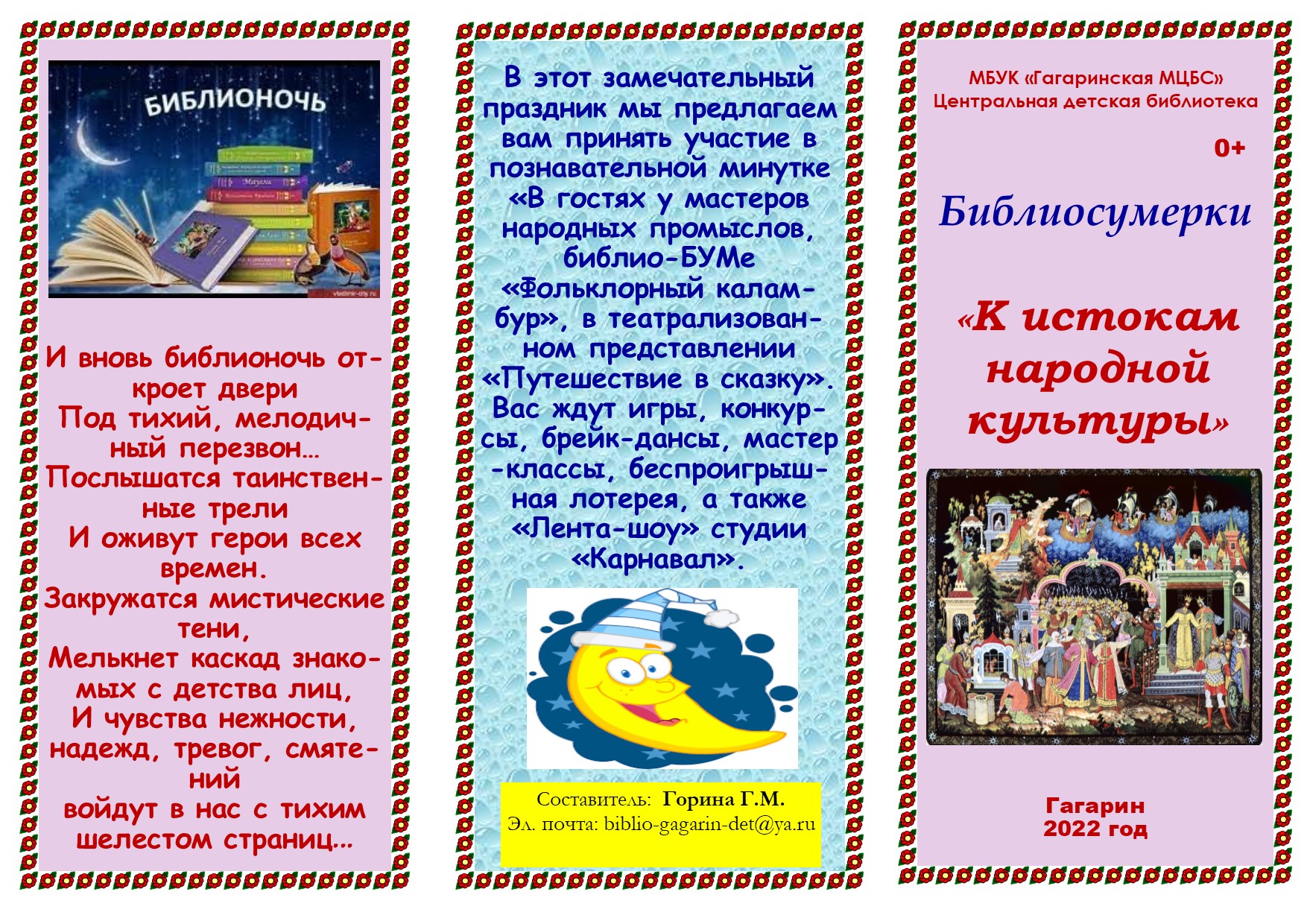 Библиосумерки.«К истокам народной культуры».0+. Буклеты. Центральная  детская библиотека. Издания. Муниципальное бюджетное учреждение культуры  «Гагаринская межпоселенческая централизованная библиотечная система»  муниципального образования «Гагаринский ...