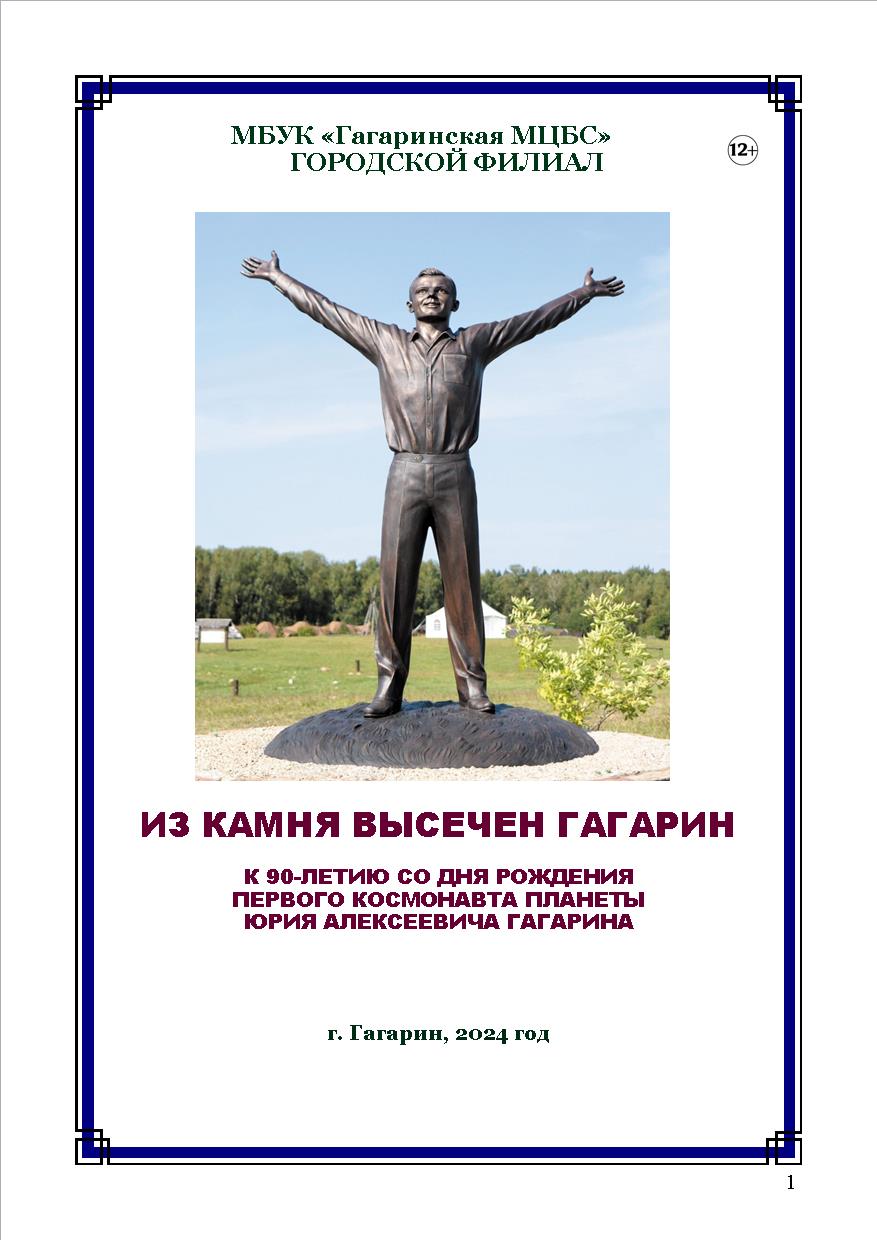 Брошюра «Из камня высечен Гагарин».12+ | 18.04.2024 | Гагарин - БезФормата